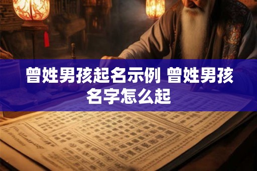 曾姓男孩起名示例 曾姓男孩名字怎么起