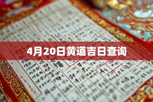 4月20日黄道吉日查询