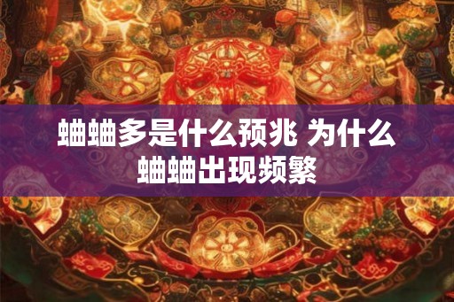 蛐蛐多是什么预兆 为什么蛐蛐出现频繁
