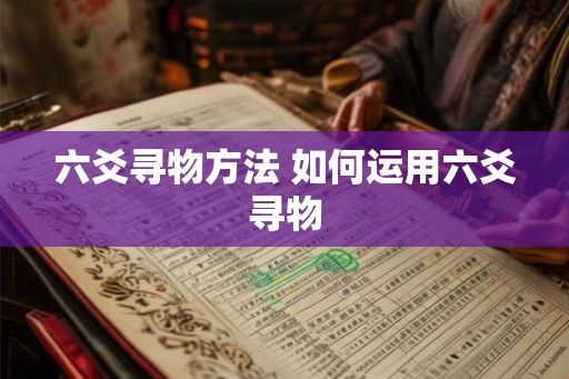 六爻寻物方法 如何运用六爻寻物