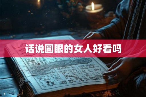 话说圆眼的女人好看吗