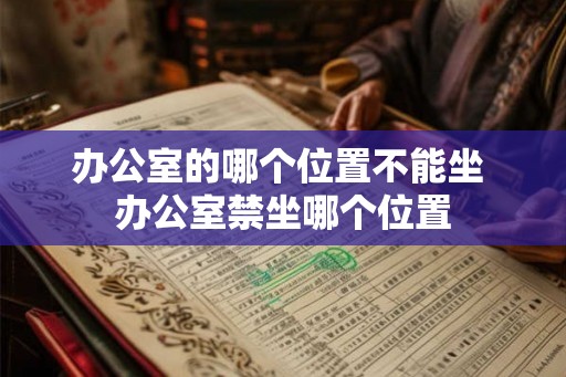 办公室的哪个位置不能坐 办公室禁坐哪个位置