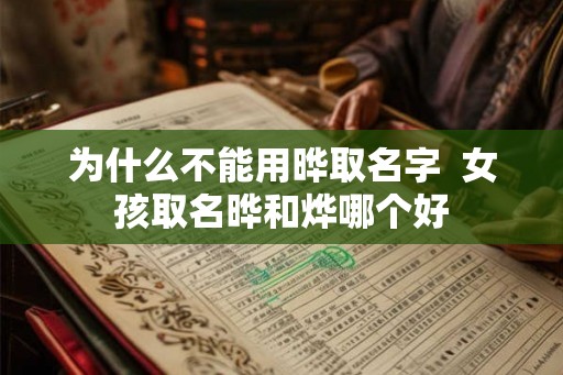 为什么不能用晔取名字  女孩取名晔和烨哪个好