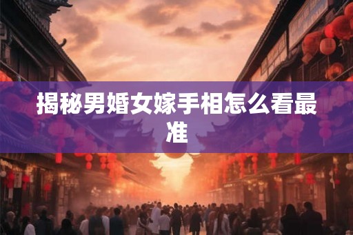 揭秘男婚女嫁手相怎么看最准