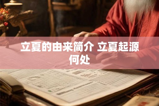 立夏的由来简介 立夏起源何处