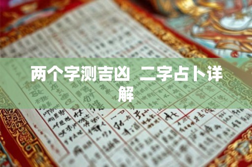 两个字测吉凶  二字占卜详解