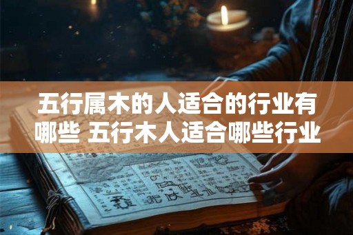 五行属木的人适合的行业有哪些 五行木人适合哪些行业