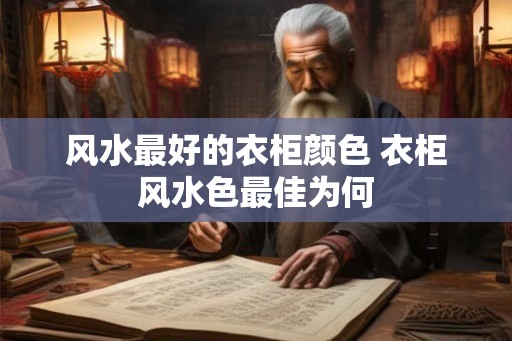 风水最好的衣柜颜色 衣柜风水色最佳为何