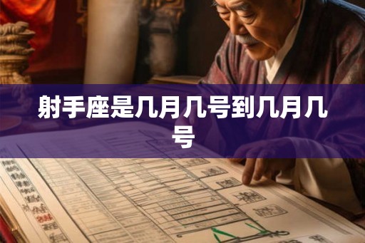 射手座是几月几号到几月几号