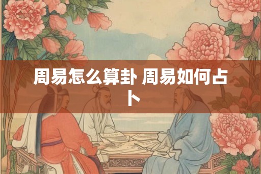 周易怎么算卦 周易如何占卜