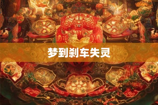 梦到刹车失灵