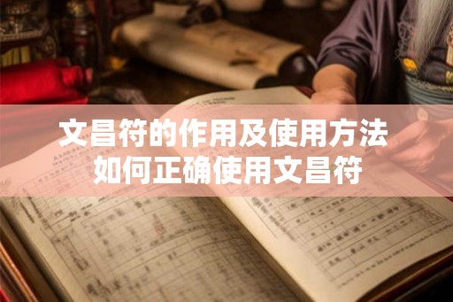 文昌符的作用及使用方法 如何正确使用文昌符
