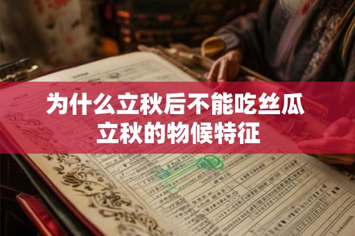 为什么立秋后不能吃丝瓜 立秋的物候特征