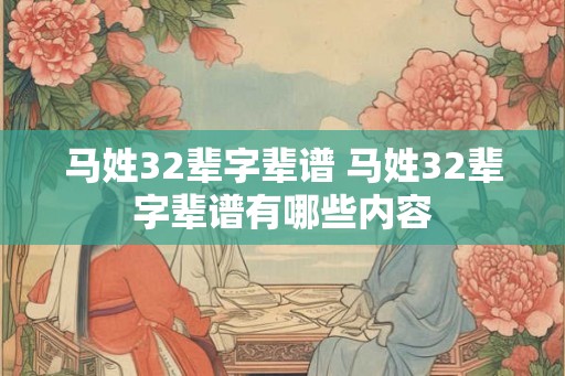 马姓32辈字辈谱 马姓32辈字辈谱有哪些内容