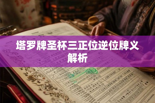 塔罗牌圣杯三正位逆位牌义解析