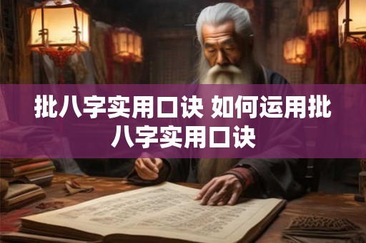 批八字实用口诀 如何运用批八字实用口诀