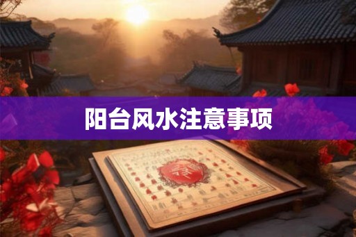 阳台风水注意事项