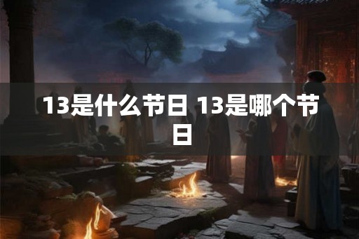 13是什么节日 13是哪个节日