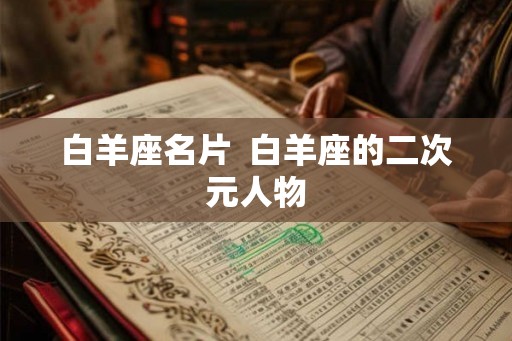 白羊座名片  白羊座的二次元人物