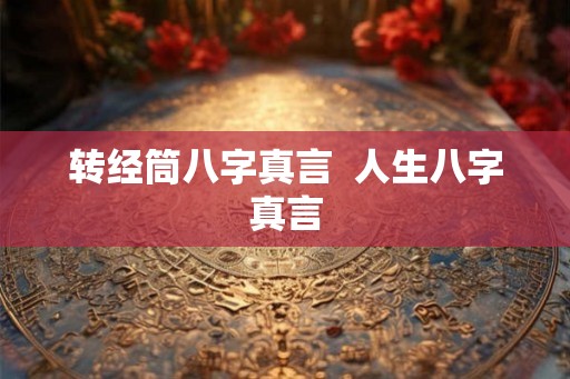 转经筒八字真言  人生八字真言
