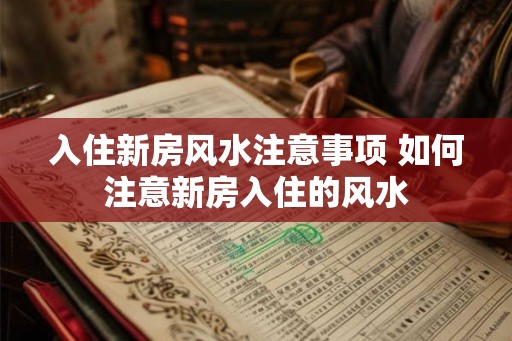 入住新房风水注意事项 如何注意新房入住的风水