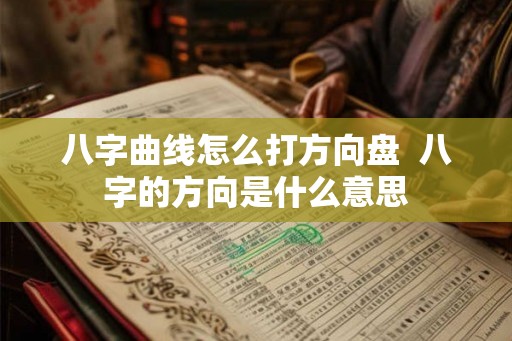 八字曲线怎么打方向盘 八字的方向是什么意思 八字曲线怎么打方向盘 八字的方向是什么意思