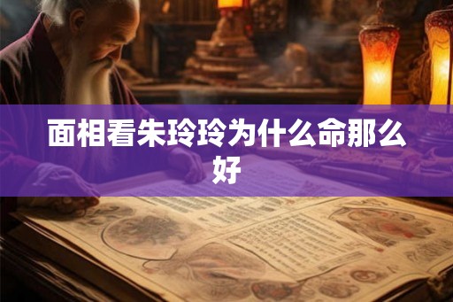 面相看朱玲玲为什么命那么好