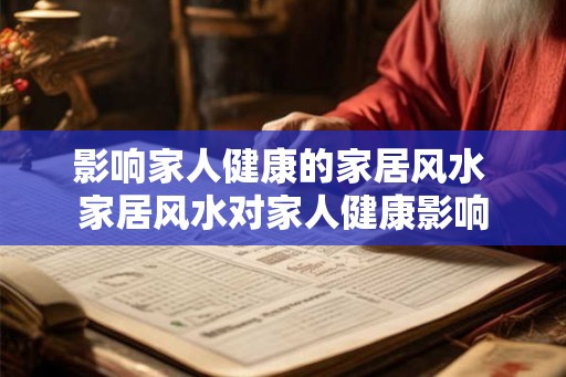 影响家人健康的家居风水 家居风水对家人健康影响 影响家人健康的家居风水 家居风水对家人健康影响