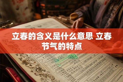 立春的含义是什么意思 立春节气的特点