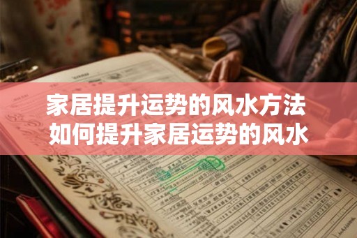 家居提升运势的风水方法 如何提升家居运势的风水