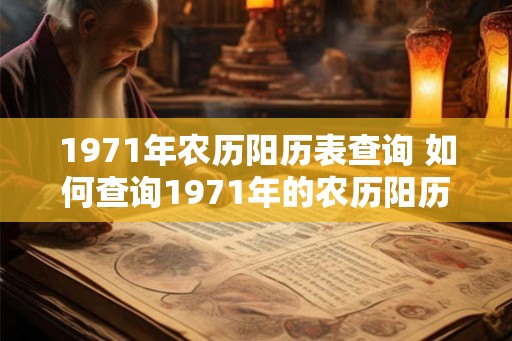 1971年农历阳历表查询 如何查询1971年的农历阳历表