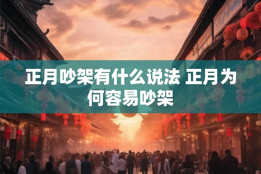 正月吵架有什么说法 正月为何容易吵架