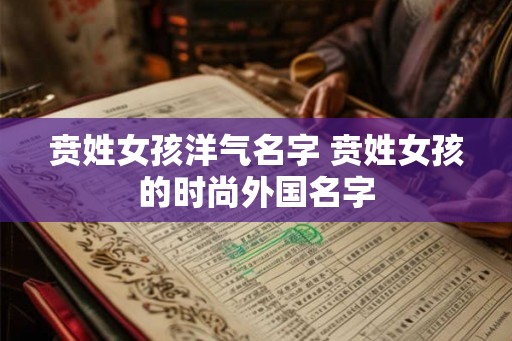 贲姓女孩洋气名字 贲姓女孩的时尚外国名字