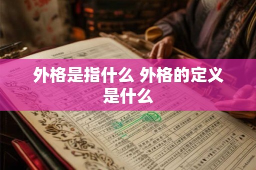 外格是指什么 外格的定义是什么