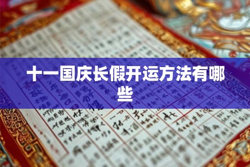 十一国庆长假开运方法有哪些