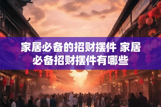家居必备的招财摆件 家居必备招财摆件有哪些