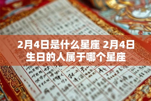 2月4日是什么星座 2月4日生日的人属于哪个星座