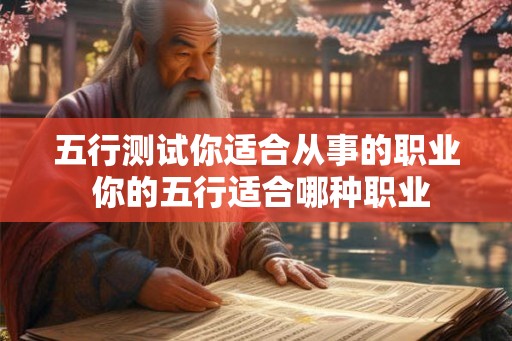 五行测试你适合从事的职业 你的五行适合哪种职业