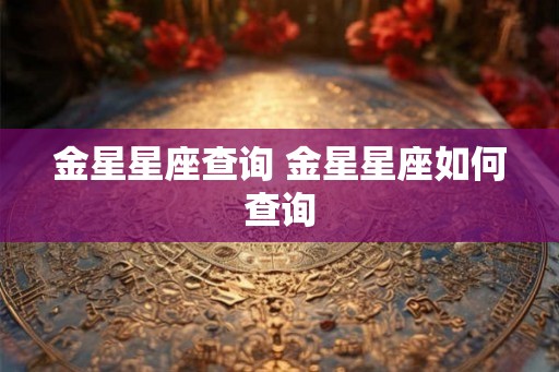 金星星座查询 金星星座如何查询