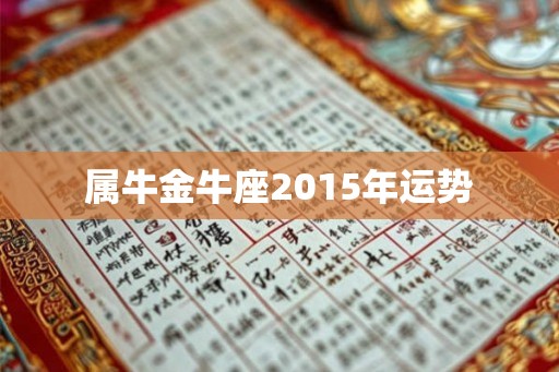 属牛金牛座2015年运势