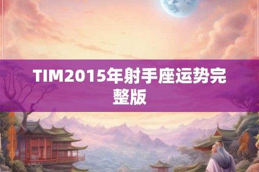 TIM2015年射手座运势完整版