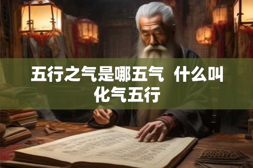 五行之气是哪五气  什么叫化气五行