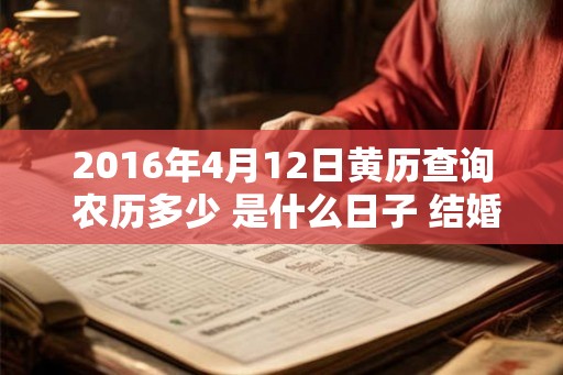 2016年4月12日黄历查询 农历多少 是什么日子 结婚吉时