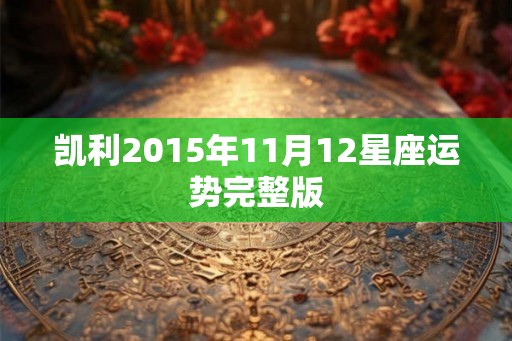 凯利2015年11月12星座运势完整版