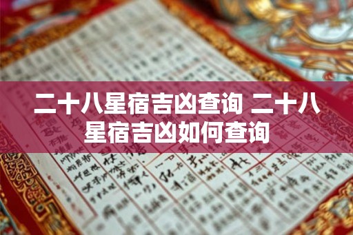 二十八星宿吉凶查询 二十八星宿吉凶如何查询