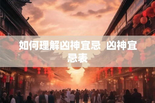 如何理解凶神宜忌  凶神宜忌表