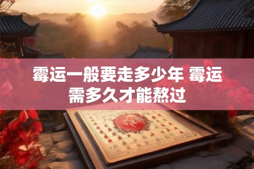霉运一般要走多少年 霉运需多久才能熬过