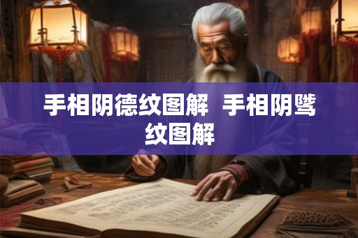 手相阴德纹图解  手相阴骘纹图解