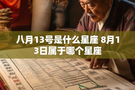 八月13号是什么星座 8月13日属于哪个星座