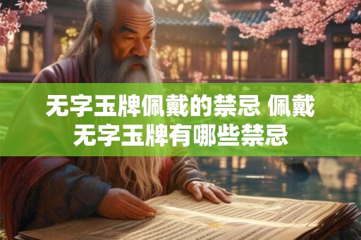 无字玉牌佩戴的禁忌 佩戴无字玉牌有哪些禁忌